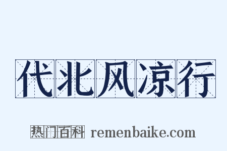 代北风凉行是什么意思的图片
